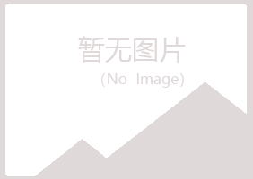 白山冰夏律师有限公司